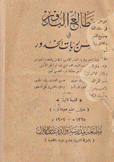 مطالع البدور في حسن ربات الخدور