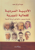 الأدبية السردية كفعالية تنويرية مقاربات سوسيو دلالية في الرواية العربية