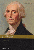 جورج واشنطن الأب المؤسس