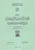 أبحاث المؤتمر السنوي الثاني عشر لتاريخ العلوم عند العرب المنعقد في دير الزور 12 - 14 نيسان 1988