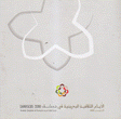 الأيام الثقافية البحرينية في دمشق 2008