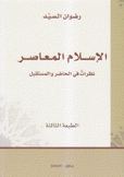 الإسلام المعاصر نظرات في الحاضر والمستقبل