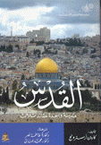 القدس مدينة واحدة عقائد ثلاث