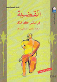 القضية