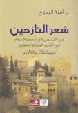 شعر النازحين من الأندلس إلى مصر والشام في القرن السابع الهجري بين التأئر والتأثير