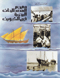 معجم المصطلحات البحرية في الكويت