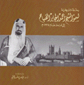 رحلة تاريخية لسمو الشيخ أحمد الجابر الصباح إلى لندن عام 1935م