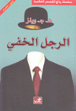 الرجل الخفي عربي - إنكليزي