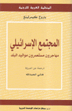 المجتمع الإسرائيلي مهاجرون مستعمرون مواليد البلد