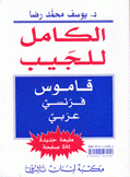 الكامل للجيب قاموس فرنسي عربي
