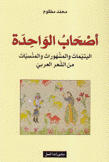أصحاب الواحدة اليتيمات والمشهورات والمنسيات من الشعر العربي