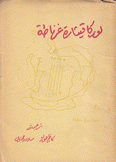 لوركا قيثارة غرناطة