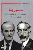 سوريا من فيصل الأول إلى حافظ الأسد 1918 - 2000