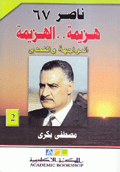 ناصر 67 هزيمة الهزيمة ج2 المواجهة والتحدي