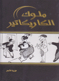 ملوك الكاريكاتير