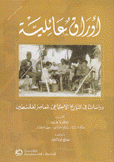 أوراق عائلية دراسات في التاريخ الإجتماعي المعاصر لفلسطين