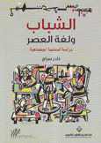 الشباب ولغة العصر دراسة لسانية إجتماعية