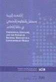 الجامعة التربية ومستقبل المفهوم المجتمعي في عالمنا المعاصر