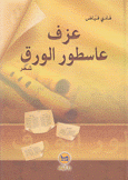 عزف عاسطور الورق