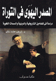 المصدر اليهوى في التوراة دراسة في المضامين التاريخية والدينية والسمات اللغوية