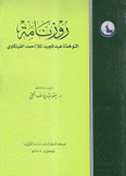 روزنامة النوخذة عبد المجيد الملا أحمد الفيلكاوي