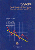 التنمية البشرية وتفعيل قدرات القوى العاملة الكويتية دراسة في تصويب الخلل في هيكلة القوى العاملة