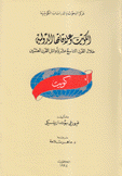 الكويت وعلاقتها الدولية خلال القرن التاسع عشر أوائل القرن العشرين