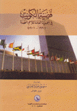 قضية الكويت في الجمعية العامة للأمم المتحدة 1990 - 2001م