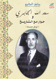 سعد الله الجابري و حوار مع التاريخ