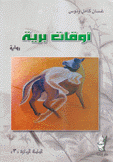 أوقات برية