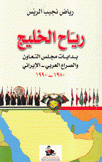 رياح الخليج بدايات مجلس التعاون والصراع العربي الإيراني 1980 - 1990