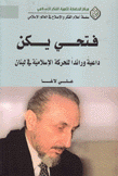 فتحي يكن داعية ورائدا للحركة الإسلامية في لبنان
