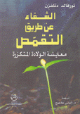 الشفاء عن طريق التقمص معايشة الولادة المتكررة