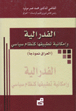 الفدرالية وإمكانية تطبيقها كنظام سياسي