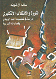 الثورة والإنقلاب الإنكليزي دراسة في شخصيات أحمد الزبيدي وفضاءاته السردية