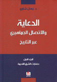 الدعاية والإتصال الجماهيري عبر التاريخ ج1