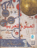 العلوم العربية في عصرها الذهبي