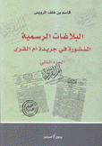 البلاغات الرسمية المنشورة في جريدة أم القرى ج2