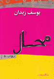 محال