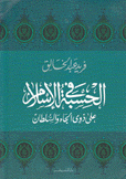 الحسبة في الإسلام على ذوي الجاه والسلطان