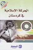 الحركة الإسلامية في كردستان