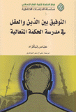 التوفيق بين الدين والعقل في مدرسة الحكمة المتعالية