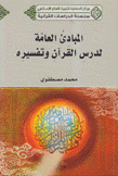 المبادئ العامة لدرس القرآن وتفسيره