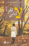 لا تقرأ كتابي