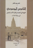 القاموس الموسوعي اليهود في العراق من فترة الأسر البابلي إلى 1952 م