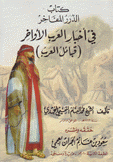 كتاب الدرر المفاخر في أخبار العرب الأواخر قبائل العرب