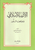 الأدب الإسلامي ومواكب النور