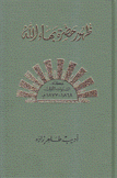 ظهور حضرة بهاء الله 3 عكاء السنوات الأولى 1868 - 1877م