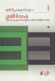 وحدة النص وتعدد القراءات التأويلية في النقد العربي المعاصر