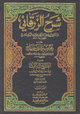 شرح الزرقاني على سيدي خليل 8/1